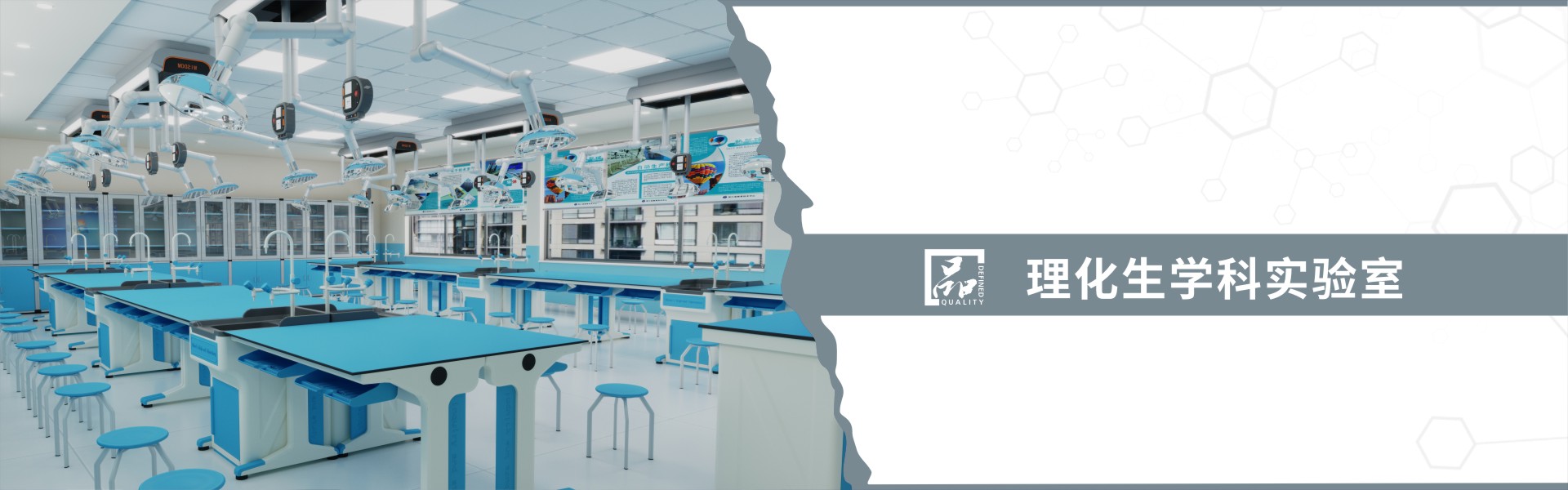 理化生学科实验室